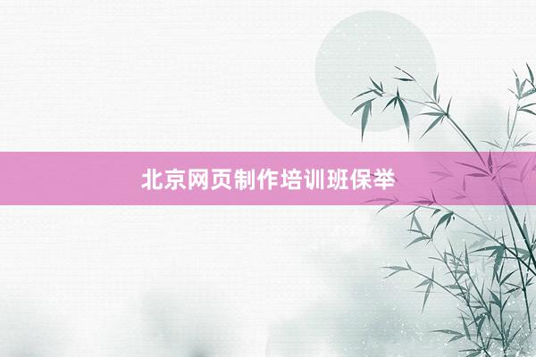 北京网页制作培训班保举