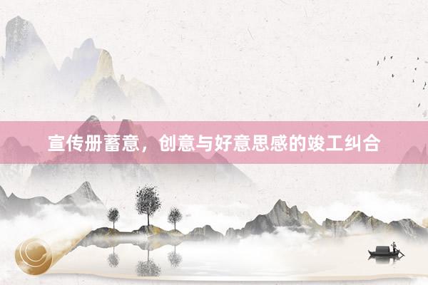 宣传册蓄意，创意与好意思感的竣工纠合
